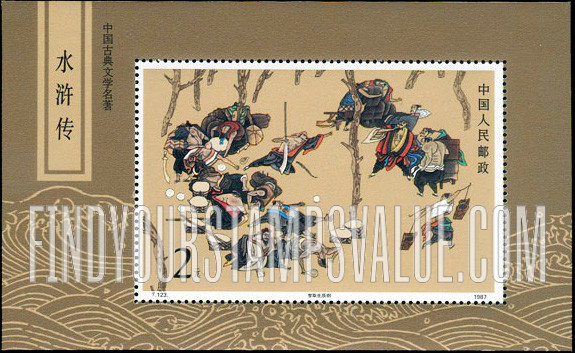 FindYourStampsValue: Classic Literature: Outlaws of the Marsh: Outlaws of the Marsh capture treasures - 中国古典文学名著《水浒传》: 水浒传——智取生辰纲