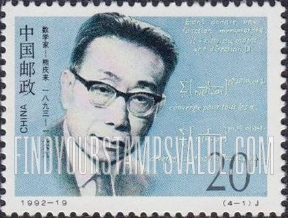 FindYourStampsValue: Famous Men: Xiong Qinglai, mathematician - 名人: 中国现代科学家: 数学家 - 熊庆来