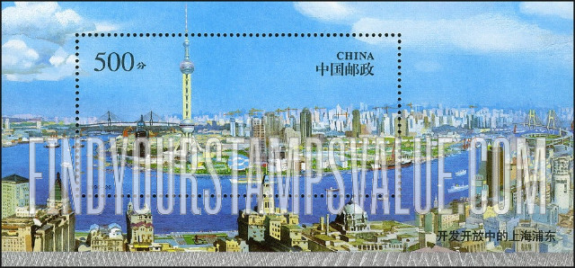 FindYourStampsValue: Shanghai: Panoramic view - 上海浦东: 开发开放中的上海浦东 (全景)