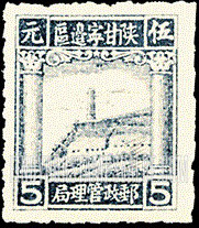 FindYourStampsValue: NORTHWEST CHINA: Pagoda on Yenan Hill - 陕甘宁边区邮政管理局第一版：宝塔山
