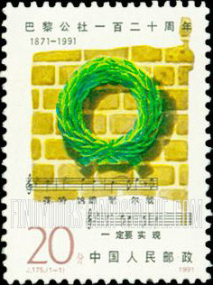 FindYourStampsValue: Paris Commune, 120th anniversary - 巴黎公社一百二十周年