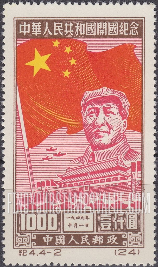 FindYourStampsValue: Inauguration of the People’s Republic, October 1, 1949: Flag, Mao Tse-tung, Gate of Heavenly Peace - 中华人民共和国开国纪念, 一九四九年十月一日:国旗,毛泽东,天安门
