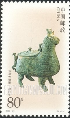FindYourStampsValue: Bronze Objects of Eastern Zhou Dyansty: Divine animal wine vessel - 东周青铜器: 神兽尊