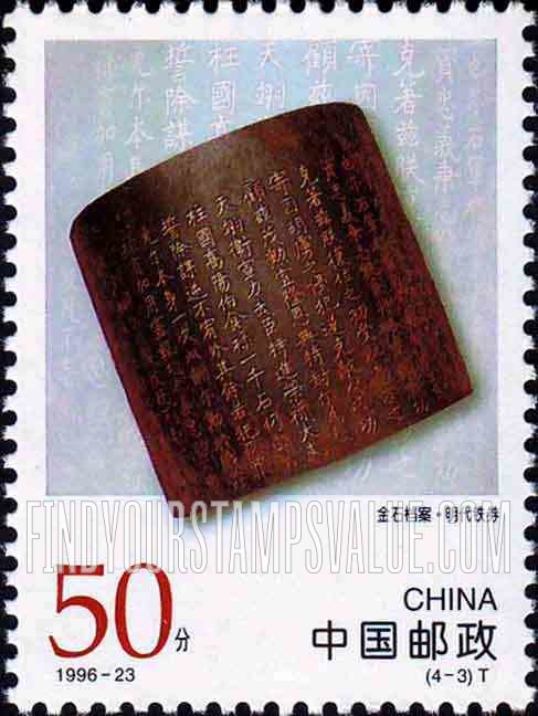 FindYourStampsValue: Chinese Archives: Iron scrolls, Ming Dynasty - 中国古代档案珍藏: 金石档案·明代铁券