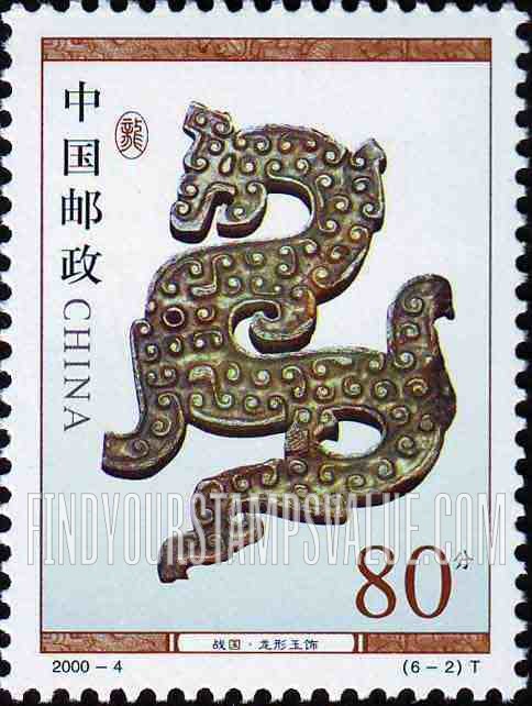FindYourStampsValue: Cultural Relics: Dragon-shaped ornament - 文物: 战国·龙形玉饰