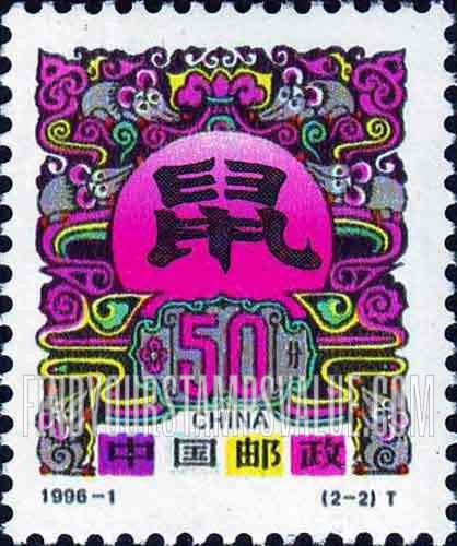 FindYourStampsValue: New Year 1996 (Year of the Rat) - 丙子年-鼠 - 1996新年