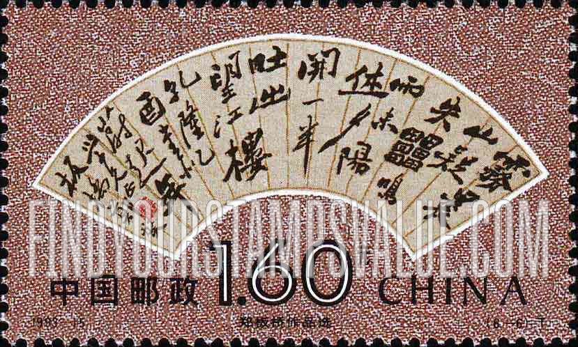 FindYourStampsValue: Paintings, by Zheng Banqiao: Chinese calligraphy on fan - 郑板桥作品选: 书法扇面