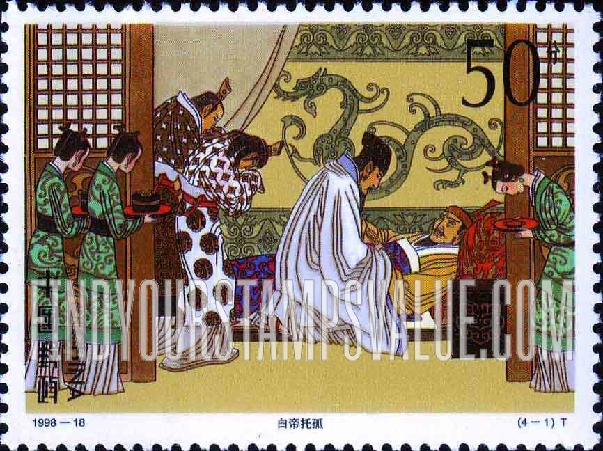 FindYourStampsValue: Classic Literature: Romance of the Three Kingdoms: Liu Bei finds a guardian for his heir at Baidi City - 中国古典文学名著:《三国演义》:  白帝托孤