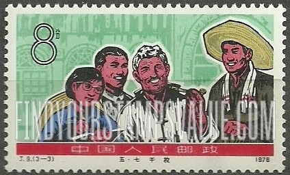 FindYourStampsValue: Chairman Mao’s May 7 Directive, 10th anniversary: Production brigade - 毛主席5月7日指令,10周年:生产大队 (“五七”干校)