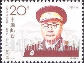 FindYourStampsValue: Liu Bocheng, Leader of People’s Army, Birth Century：In dress uniform  - 刘伯承同志：人民军队的领导人诞生一百周年：刘伯承穿着制服