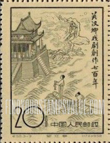 FindYourStampsValue: 700th anniversary of publication of works of Kuan Han-ching (1210-1280), dramatist: “The Riverside Pavilion.” - 关汉卿戏剧创作七百年 (1210-1280): 《望江亭》