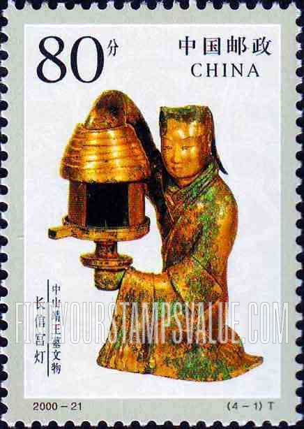 FindYourStampsValue: Relics from the Tomb of Prince Jing of Zhongshan: Eternal Fidelity palace lamp - 中山靖王墓文物: 长信宫灯