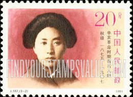 FindYourStampsValue: Revolutionary Heroes: Qiu Jin (1875-1907) - 辛亥革命时期著名人物: 秋瑾(1875—1907)