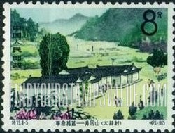 FindYourStampsValue: Chingkang Mountains, Cradle of the Chinese Revolution: Ta Ching Tsun - 革命摇篮——井冈山: 大井村