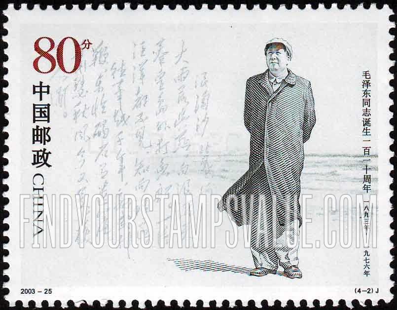 FindYourStampsValue: Mao Zedong (1893-1976), the 110th Anniversary of Birth: Standing - 毛泽东同志诞生一百一十周年 (1893-1976): 毛泽东在北戴河 （站着）