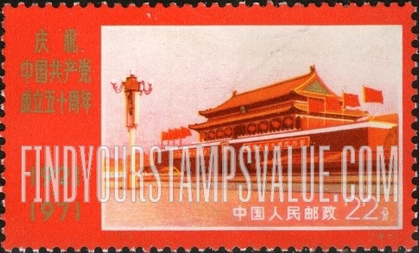 FindYourStampsValue: 50th anniversary of the Chinese Communist Party: Gate of Heavenly Peace, Peking - 庆祝中国共产党成立五十周年: 天安门,北京