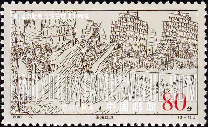 FindYourStampsValue: Koxinga’s Recovery of Taiwan from the Dutch, 340th Anniversary: Koxinga and Warriors, ships - 郑成功收复台湾340周年: 闽海雄风 (国姓爷和勇士、船只)