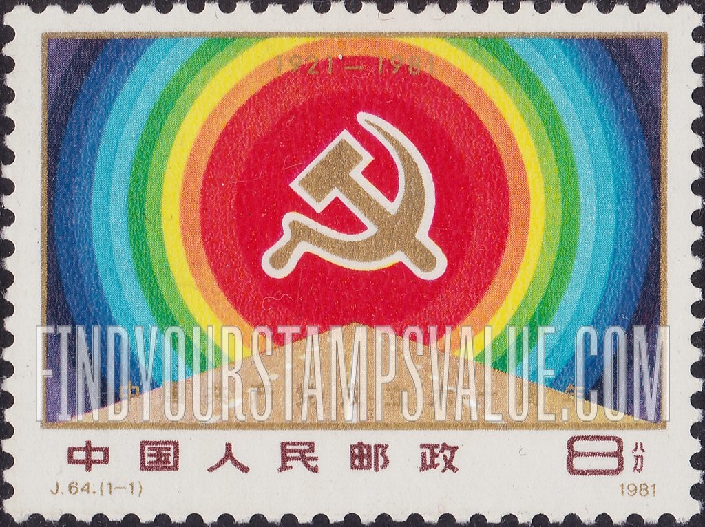 FindYourStampsValue: Chinese Communist Party, 60th  Anniversary - 中国共产党成立六十周年