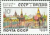 FindYourStampsValue: Russia: USSR, Children's Drawings - Indian Child's Drawing of the Kremlin