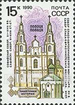 FindYourStampsValue: Russia: USSR, Historic Architecture - Spaso-Efrosinievsky Monastery, Polotsk