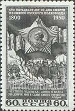 FindYourStampsValue: Russia: USSR, Field Marshal Count Aleksandr V.Suvorov - Badge, Flag and Marchers