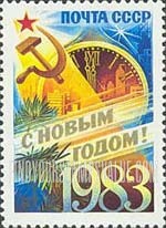 FindYourStampsValue: Russia: USSR - New Year 1983