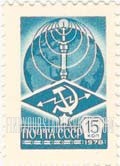 FindYourStampsValue: Russia: USSR, Standard Issue - Communications Emblem and Globes