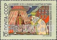 FindYourStampsValue: Russia: USSR, Book Illustrations by Ivan Y.Bilibin, Illustrator and Artist - The Golden Cock, Tale by A.S.Puskin