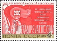 FindYourStampsValue: Russia: USSR, 70th Anniversary of the First Russian Revolution (1905) - Hand holding Torch and Lenin Quotation