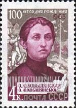 FindYourStampsValue: Russia: USSR - Birth Centenary of Olga Kobylyanskaya, Ukrainian Novelist