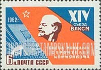 FindYourStampsValue: Russia: USSR, 14th Congress of the Young Communist League (Komsomol) - Lenin