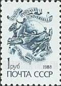 FindYourStampsValue: Russia: USSR, Standard Issue - UPU Emblem