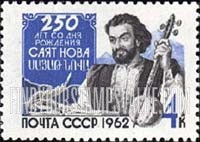 FindYourStampsValue: Russia: USSR - 250th Birth Anniversary of Sajat Nova, Armenian Poet