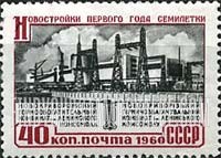FindYourStampsValue: Russia: USSR, New Buildings of the First Year of the 7-year Plan - Factory, Novy Krivoi