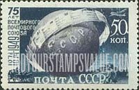 FindYourStampsValue: Russia: USSR, 75th Anniversary of the UPU - Globe encircled by Letters