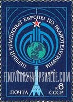 FindYourStampsValue: Russia: USSR, First European Championship of Radio-Telegraphy, Moscow - Ostankino Television Tower