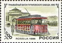 FindYourStampsValue: Russia: Russian Federation, Russian Trams Centenary - Putilovsky Plant Tram