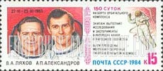 FindYourStampsValue: Russia: USSR, Salyut 7, Soyuz T-9 150-Day Flight - Cosmonauts V.A.Lyakhov and A.P.Aleksandrov