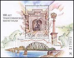 FindYourStampsValue: Russia: Russian Federation - Centenary of the Trans-Siberian Railway