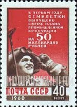 FindYourStampsValue: Russia: USSR, Industrial Overproduction by 50,000,000r during the First Year of the 7-year Plan - Steelworker