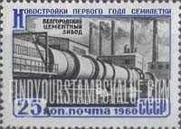 FindYourStampsValue: Russia: USSR, New Buildings of the First Year of the 7-year Plan - Cement Factory, Belgorod