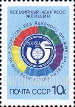 FindYourStampsValue: Russia: USSR - Women's World Congress on Nuclear Disarmament, Moscow