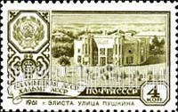 FindYourStampsValue: Russia: USSR, Capitals of the Soviet Autonomous Republics - Pushkin Street, Elista, Kalmyk