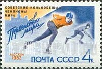 FindYourStampsValue: Russia: USSR, Victories of I.Voronina and V.Kosichkin, World Speed Skating Championships, 1962 - Speed Skating, Luzhniki Stadium