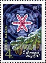 FindYourStampsValue: Russia: USSR, New Year 1978 - Fir, Snowflake, Molniya Satellite