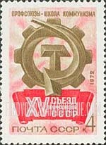 FindYourStampsValue: Russia: USSR, 15th USSR Trade Union Congress, Moscow - Hammer, Sickle and Cogwheel Emblem