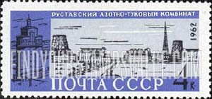 FindYourStampsValue: Russia: USSR, Hydroelectric Power Stations - Rustavsky Fertilizer Plant