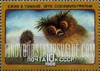 FindYourStampsValue: Russia: USSR, Animated Soviet Cartoons - Hedgehog in the Mist