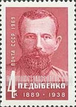 FindYourStampsValue: Russia: USSR, Honoring Outstanding Workers of the Communist Party and the Soviet State - P.E.Dybenko