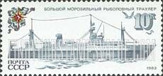 FindYourStampsValue: Russia: USSR, Ships of the Soviet Fishing Fleet - Large Refrigerator Trawler